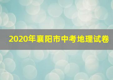 2020年襄阳市中考地理试卷