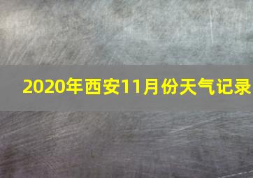 2020年西安11月份天气记录