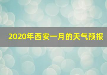 2020年西安一月的天气预报