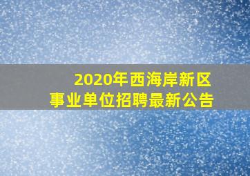 2020年西海岸新区事业单位招聘最新公告