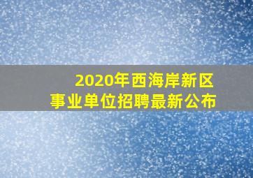 2020年西海岸新区事业单位招聘最新公布