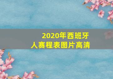 2020年西班牙人赛程表图片高清