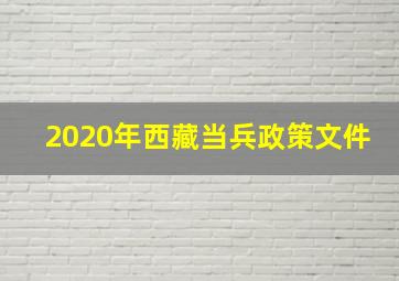 2020年西藏当兵政策文件