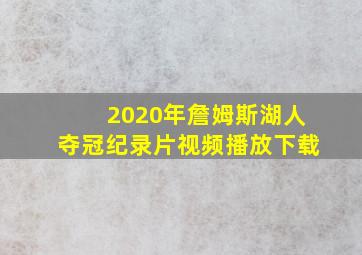 2020年詹姆斯湖人夺冠纪录片视频播放下载