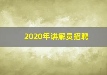 2020年讲解员招聘