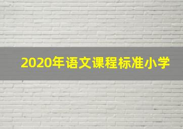 2020年语文课程标准小学