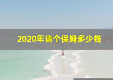 2020年请个保姆多少钱