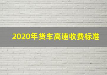 2020年货车高速收费标准