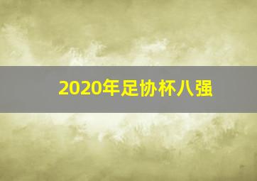 2020年足协杯八强