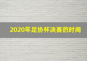 2020年足协杯决赛的时间