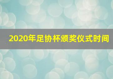 2020年足协杯颁奖仪式时间