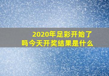 2020年足彩开始了吗今天开奖结果是什么