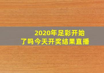 2020年足彩开始了吗今天开奖结果直播