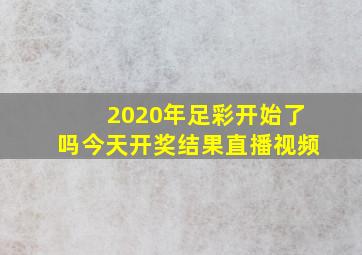 2020年足彩开始了吗今天开奖结果直播视频