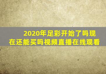 2020年足彩开始了吗现在还能买吗视频直播在线观看