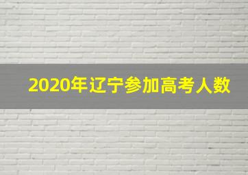 2020年辽宁参加高考人数