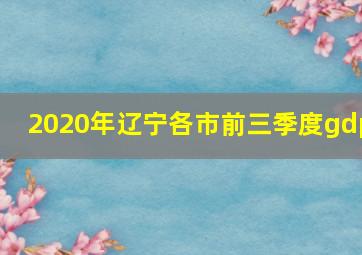 2020年辽宁各市前三季度gdp