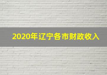 2020年辽宁各市财政收入