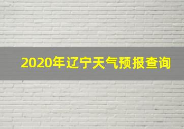 2020年辽宁天气预报查询