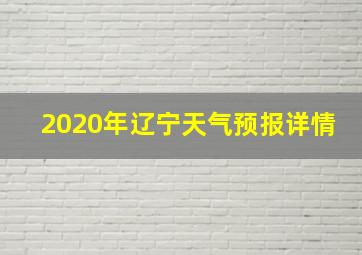 2020年辽宁天气预报详情