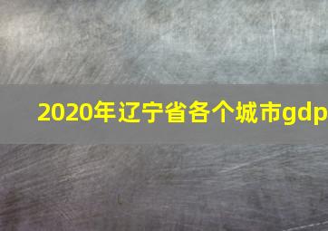 2020年辽宁省各个城市gdp