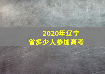 2020年辽宁省多少人参加高考