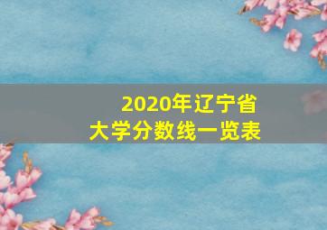 2020年辽宁省大学分数线一览表