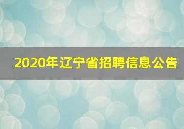 2020年辽宁省招聘信息公告