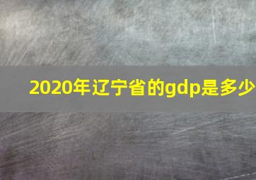 2020年辽宁省的gdp是多少