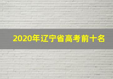 2020年辽宁省高考前十名