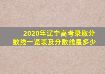 2020年辽宁高考录取分数线一览表及分数线是多少