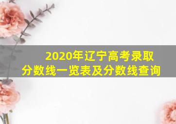 2020年辽宁高考录取分数线一览表及分数线查询