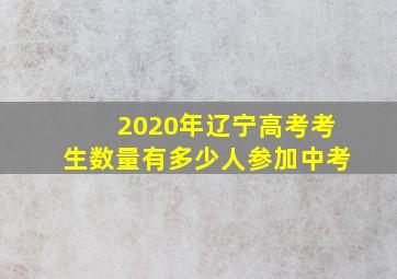 2020年辽宁高考考生数量有多少人参加中考