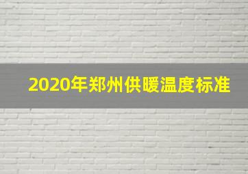 2020年郑州供暖温度标准