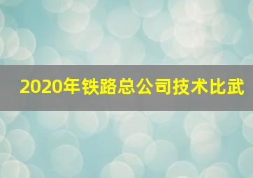 2020年铁路总公司技术比武