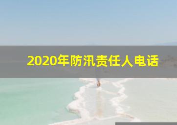 2020年防汛责任人电话