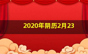 2020年阴历2月23