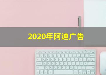 2020年阿迪广告