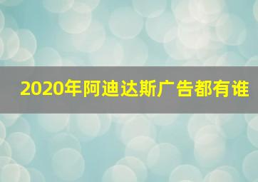 2020年阿迪达斯广告都有谁