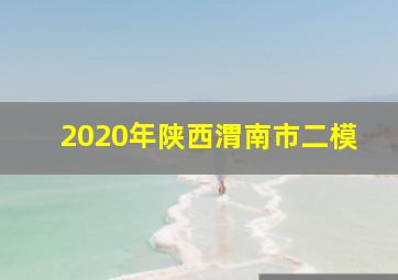 2020年陕西渭南市二模