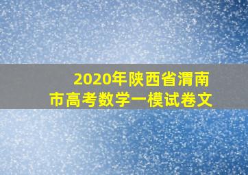 2020年陕西省渭南市高考数学一模试卷文