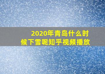 2020年青岛什么时候下雪呢知乎视频播放