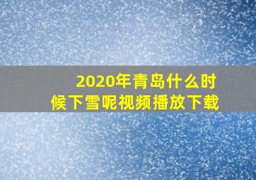 2020年青岛什么时候下雪呢视频播放下载