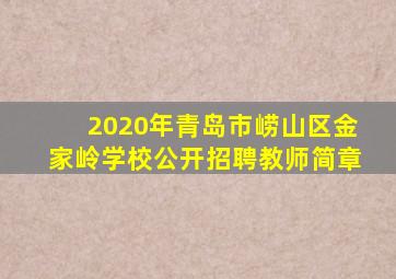 2020年青岛市崂山区金家岭学校公开招聘教师简章