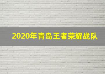 2020年青岛王者荣耀战队