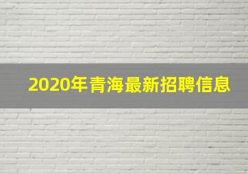 2020年青海最新招聘信息