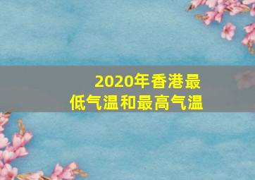 2020年香港最低气温和最高气温