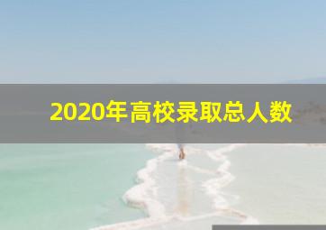 2020年高校录取总人数