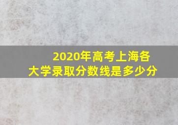 2020年高考上海各大学录取分数线是多少分