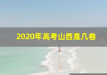 2020年高考山西是几卷